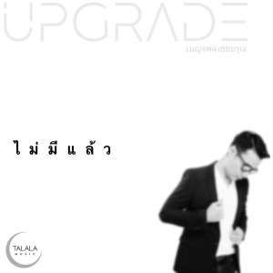 ดาวน์โหลดและฟังเพลง ไม่มีแล้ว Feat. หนึ่ง จักรวาล พร้อมเนื้อเพลงจาก กอล์ฟ เบญจพล