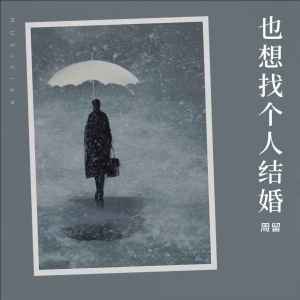 收聽周留的也想找個人結婚歌詞歌曲