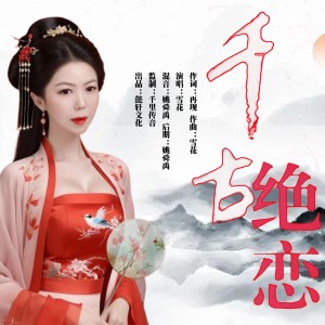 收听雪花的千古绝恋（女声版） (完整版)歌词歌曲