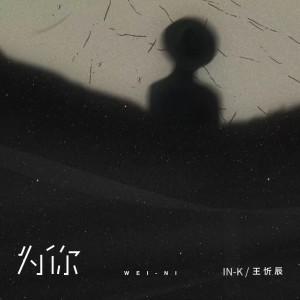 Dengarkan lagu 为你 nyanyian In-K dengan lirik