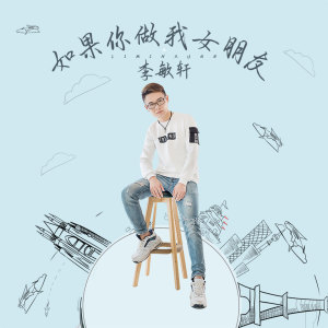 Dengarkan lagu 如果你做我的女朋友 nyanyian 李敏轩 dengan lirik