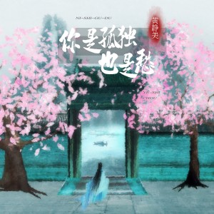 收聽黃靜美的你是孤獨也是愁歌詞歌曲