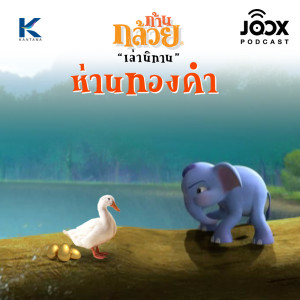 ดาวน์โหลดและฟังเพลง ห่านทองคำ [EP.49] พร้อมเนื้อเพลงจาก ดารานักร้องหลายคน