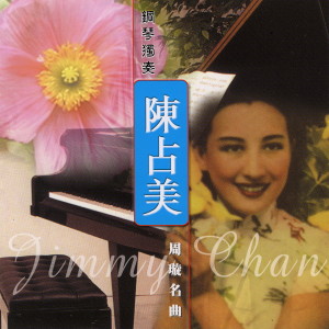 收聽陳佔美的何日君再來歌詞歌曲