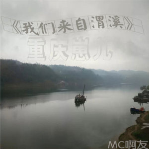 Listen to 我们来自渭溪 (伴奏) song with lyrics from 杨友洪