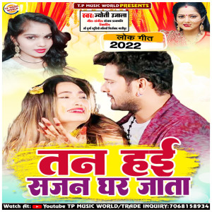Listen to Tan Hai Sajan Ghar Jata (Bhojpuri) song with lyrics from Jyoti Ujjala