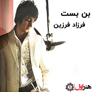 ดาวน์โหลดและฟังเพลง Bonbast พร้อมเนื้อเพลงจาก Farzad Farzin