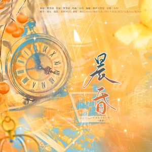 Listen to 晨昏 (完整版) song with lyrics from 贾歩初