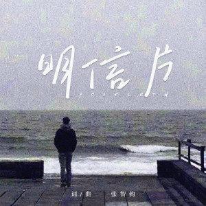 收听张智钧的明信片 (伴奏)歌词歌曲
