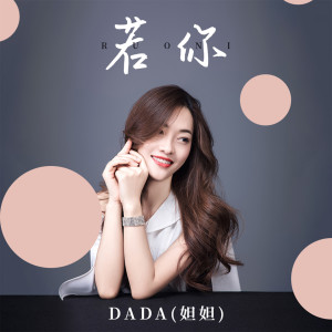 Album 若你 from DADA(妲妲)