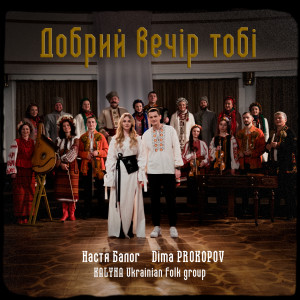 Dima PROKOPOV的專輯Добрий вечір тобі
