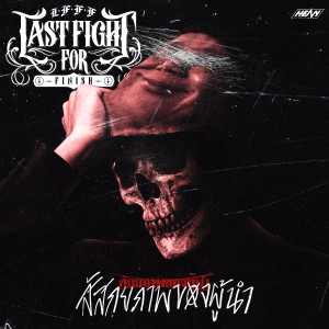 อัลบัม สัสกยภาพของผู้นำ ศิลปิน Last Fight for Finish