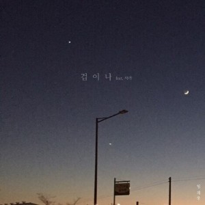 收聽임재웅的害怕(Feat.Sarah)歌詞歌曲