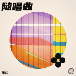 Album 随唱曲 from 张永安