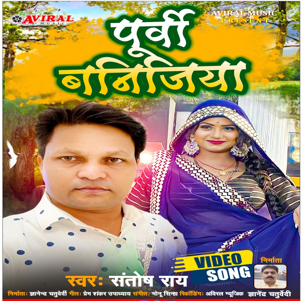 Purwi Banijiya (Bhojpuri Song)