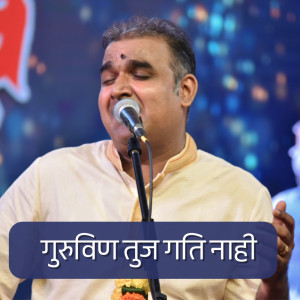 Album Guruvin Tuj Gati Nahi from Krishna Bongane