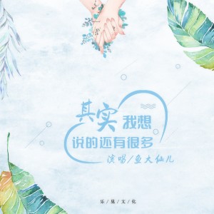 鱼大仙儿的專輯其實我想說的還有很多