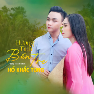 收听Hồ Khắc Tùng的Hương Tình Bến Tre歌词歌曲