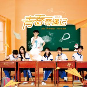 收聽劉子銘的青春奇遇記歌詞歌曲