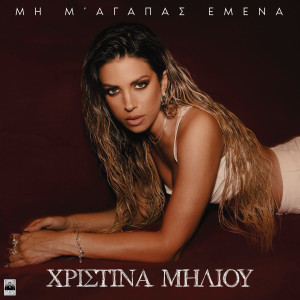 Listen to Mi M' Agapas Emena song with lyrics from Christina Miliou