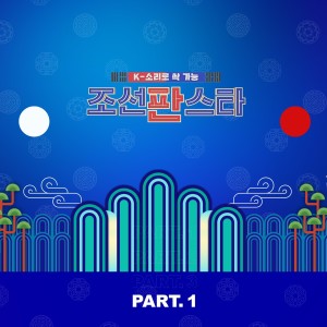韓國羣星的專輯조선판스타 Part.1