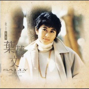 ดาวน์โหลดและฟังเพลง Autumn Come And Go พร้อมเนื้อเพลงจาก 叶倩文