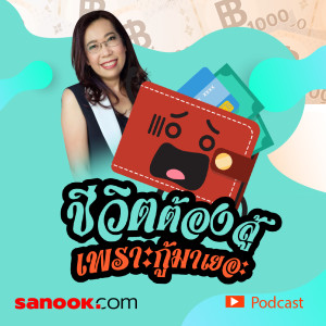 ดาวน์โหลดและฟังเพลง EP.2 ชีวิตติดหนี้ ทำไมเพื่อนรอด เราร่วง พร้อมเนื้อเพลงจาก ดารานักร้องหลายคน