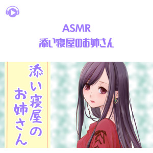 Listen to ASMR - Soineyanooneesan, Pt.08 (feat. ASMR by ABC & ALL BGM CHANNEL) song with lyrics from Korisu