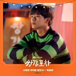 อัลบัม Mystic Pop-up Bar, Pt. 2 (Original Television Soundtrack) ศิลปิน Yook Sungjae (BTOB)