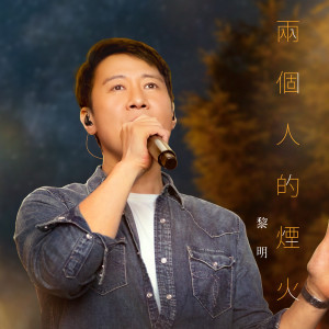 收聽黎明的兩個人的煙火歌詞歌曲