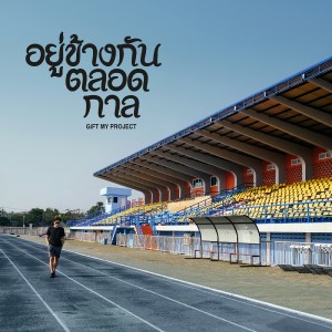 Album อยู่ข้างกันตลอดกาล from Gift My Project