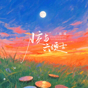 收聽窩窩的月亮與六便士 (DJ墨涵)歌詞歌曲