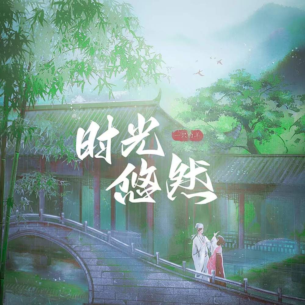 时光悠然