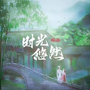 Album 时光悠然 from 一只白羊