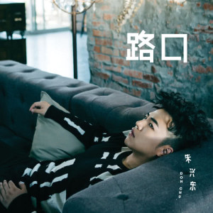 Listen to 路口 song with lyrics from 朱兴东