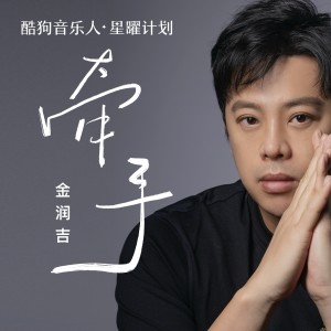 Dengarkan 牵手 (新版) lagu dari 金润吉 dengan lirik