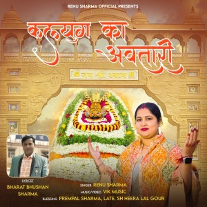 收聽Renu Sharma的Kalyug Ka Avtari歌詞歌曲