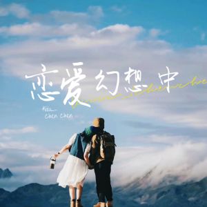 Listen to 恋爱幻想中 (伴奏) song with lyrics from Kiiiu_