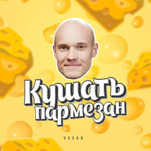 Listen to Кушать пармезан song with lyrics from VAVAN