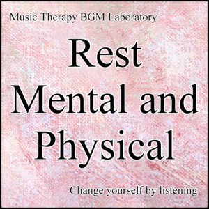 ดาวน์โหลดและฟังเพลง Rest the Mental and Physical 3rd Stage Introduction พร้อมเนื้อเพลงจาก Music Therapy BGM Laboratory