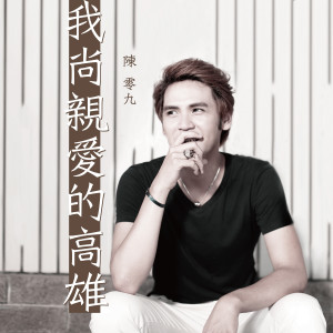 收聽陳零九的我尚親愛的高雄歌詞歌曲