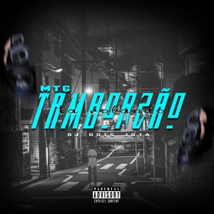 收聽Dj dois jota的MTG - O TAMBORZÃO TA ROLANDO (Explicit)歌詞歌曲