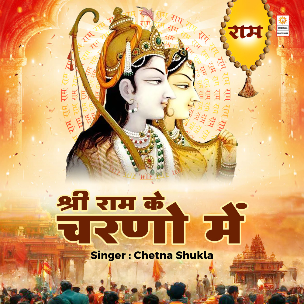 Shri Ram Ke Charno Mein
