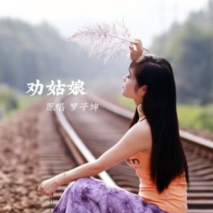 收听罗子坤的劝姑娘 (完整版)歌词歌曲
