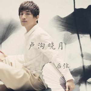 卢沟晓月 dari 后弦