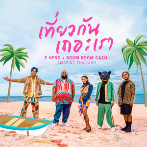 อัลบัม เที่ยวกันเถอะเรา (Amazing Thailand) ศิลปิน Boom Boom Cash