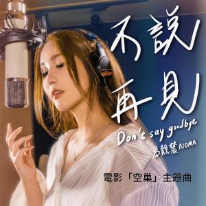 Listen to 不说再见 (和声伴奏) song with lyrics from 马靓辳