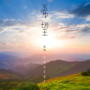 收聽慶慶的希望歌詞歌曲