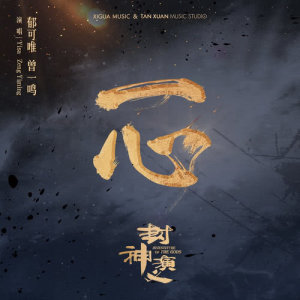Listen to 一心 (電視劇《封神演義》主題曲) (伴奏) song with lyrics from Yisa (郁可唯)