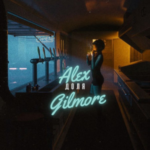 Listen to Доля song with lyrics from Alex Gilmore